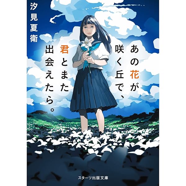 月ノ子の居る丘 Amazon.co.jp: あの花が咲く丘で、君とまた出会えたら。Another